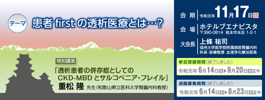 （一社）日本透析医学会　関連地方学術集会　第67回長野県透析研究会学術集会