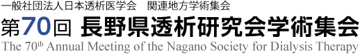 第70回長野県透析研究会学術集会