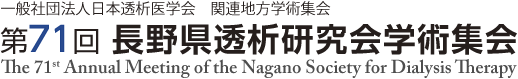 第71回長野県透析研究会学術集会