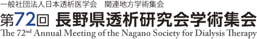 第72回長野県透析研究会学術集会