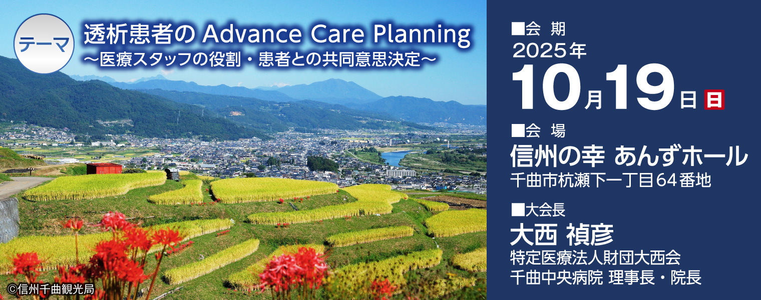 第73回長野県透析研究会学術集会大会