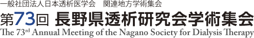 第73回長野県透析研究会学術集会大会