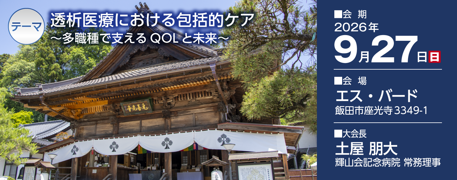 第74回長野県透析研究会学術集会