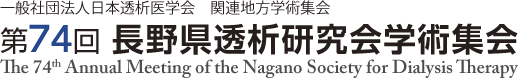 第74回長野県透析研究会学術集会