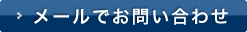 メールでお問い合わせ