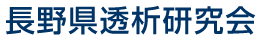 長野県透析研究会